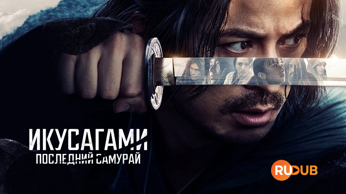 Икусагами: последний самурай