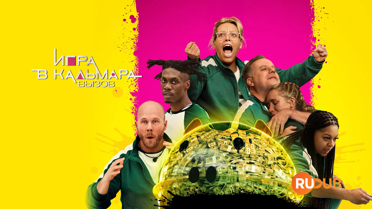 Игра в кальмара: Вызов