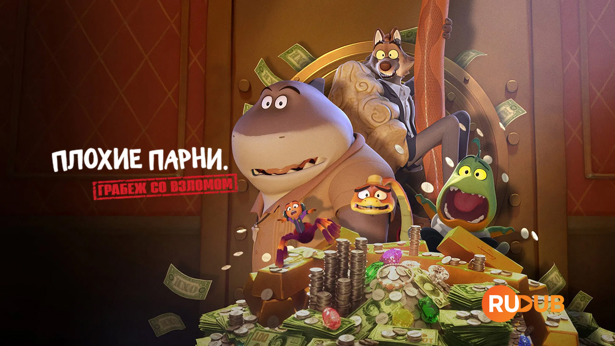 Плохие парни: Грабёж со взломом