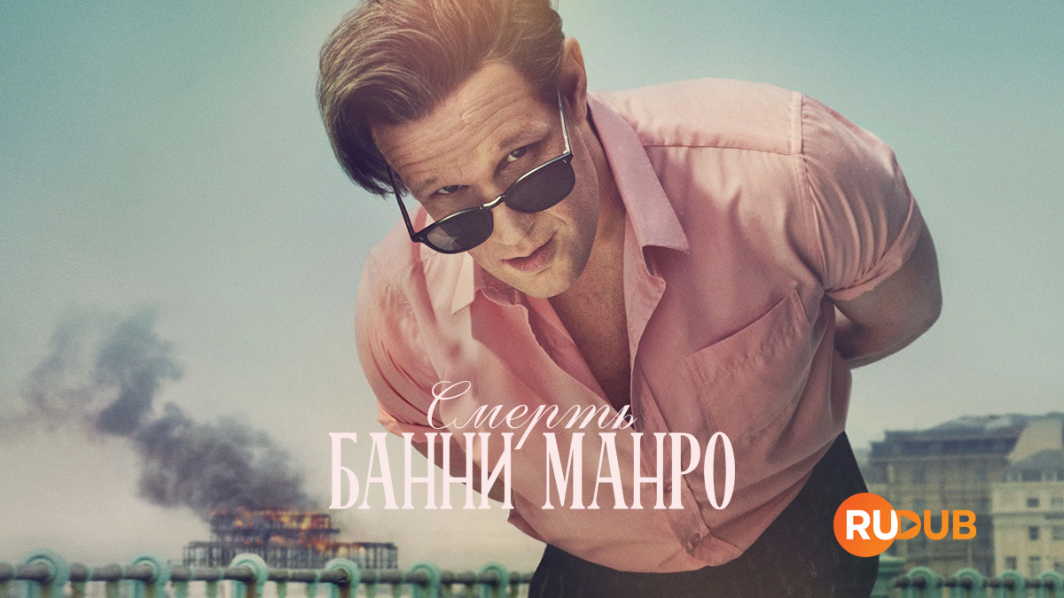 Смерть Банни Манро