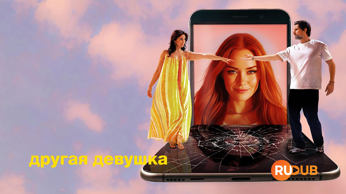 Другая девушка