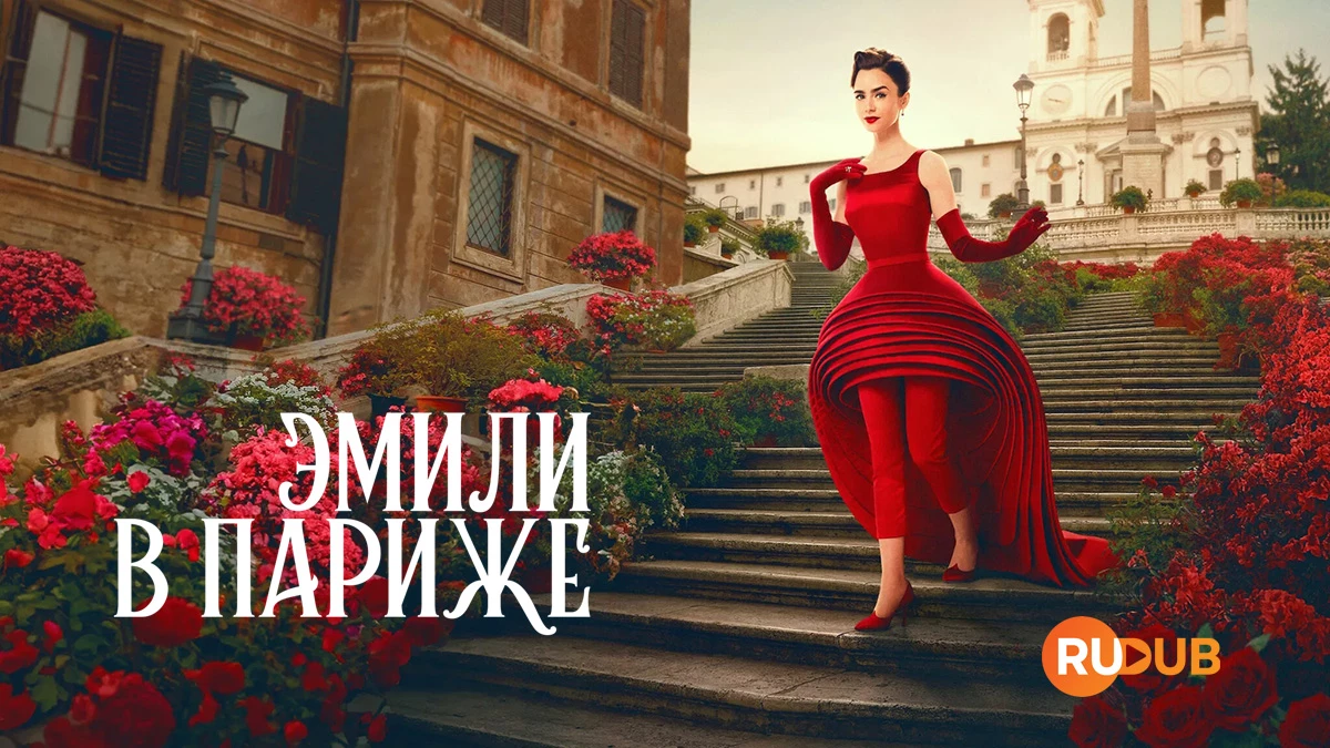 Эмили в Париже