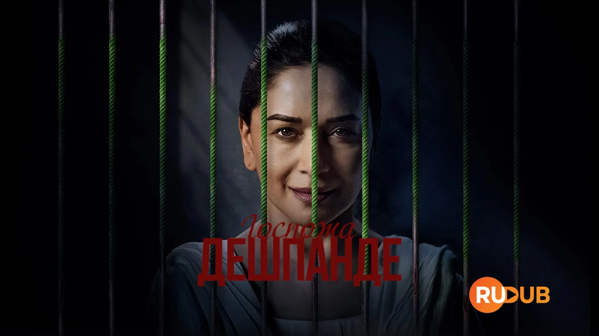 Госпожа Дешпанде