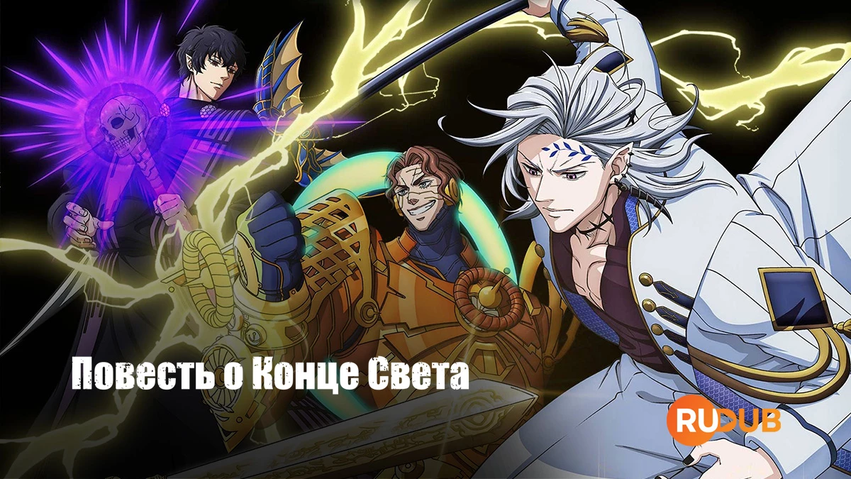 Повесть о конце света