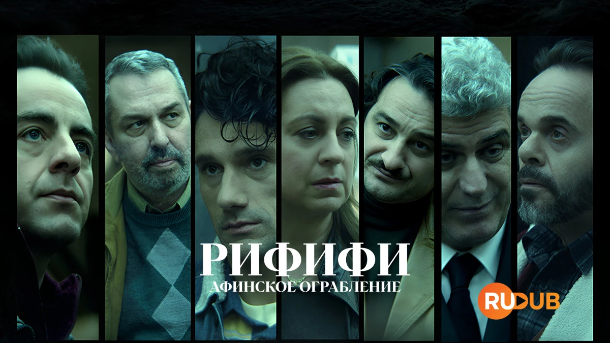 Рифифи: Афинское ограбление