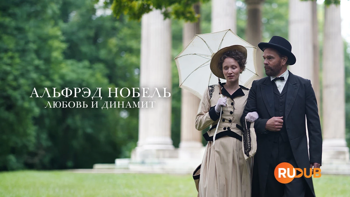 Альфрэд Нобель: Любовь и динамит