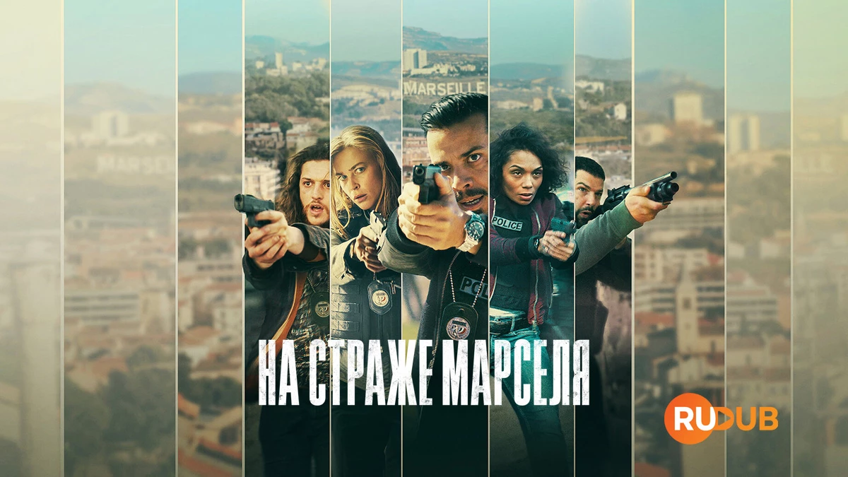 На страже Марселя