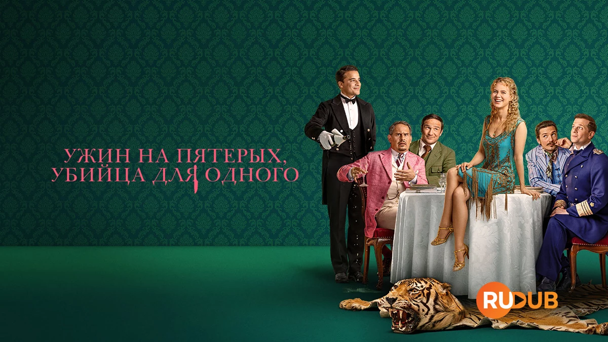 Ужин на пятерых, убийца для одного