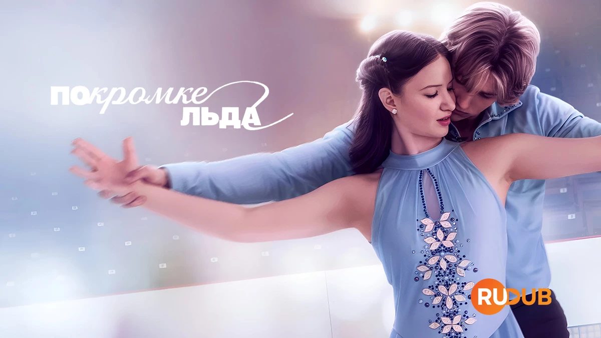 По кромке льда