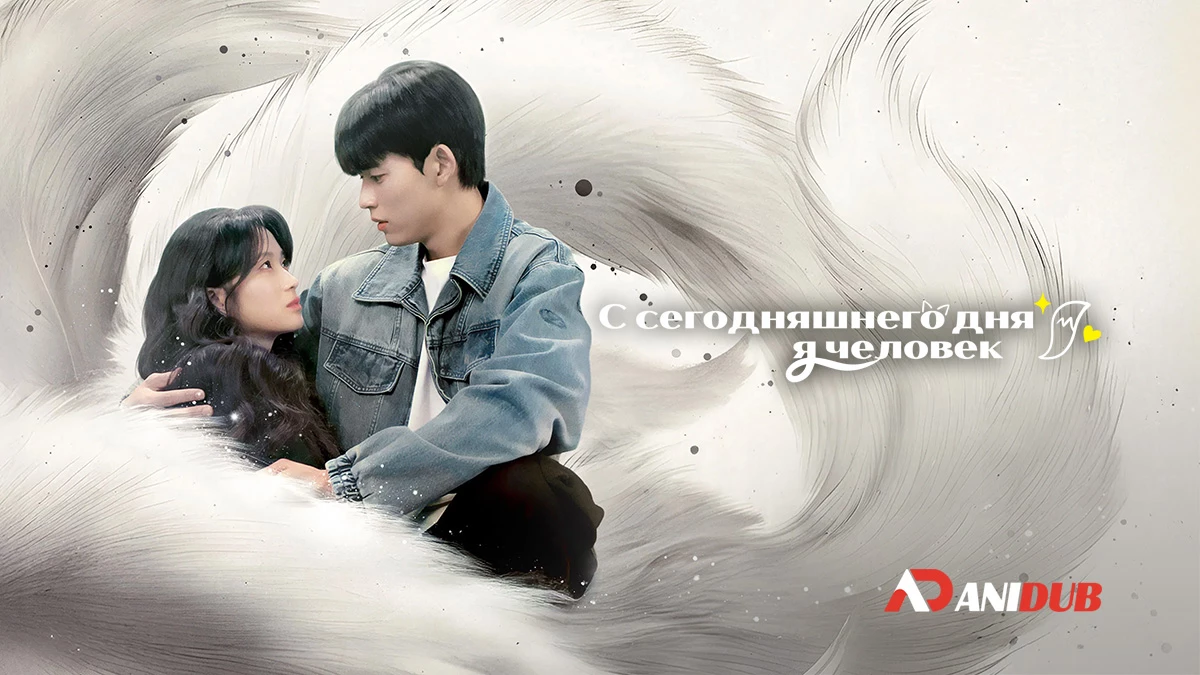 С сегодняшнего дня я человек