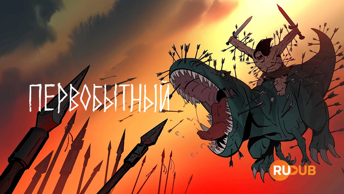 Первобытный