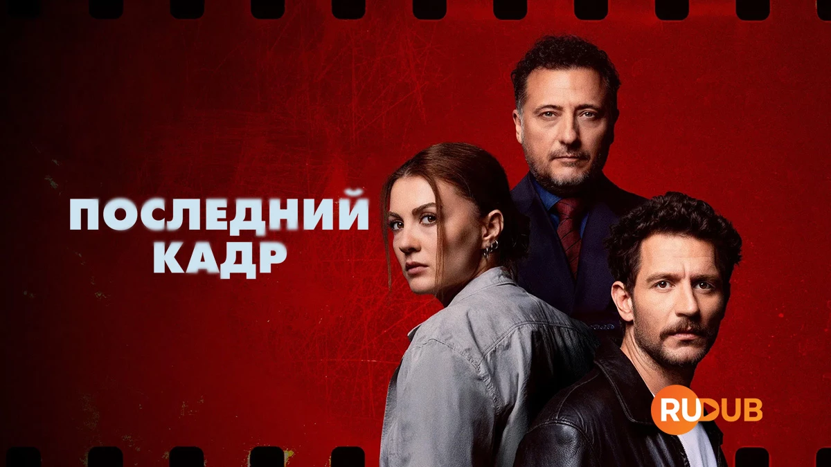 Последний кадр