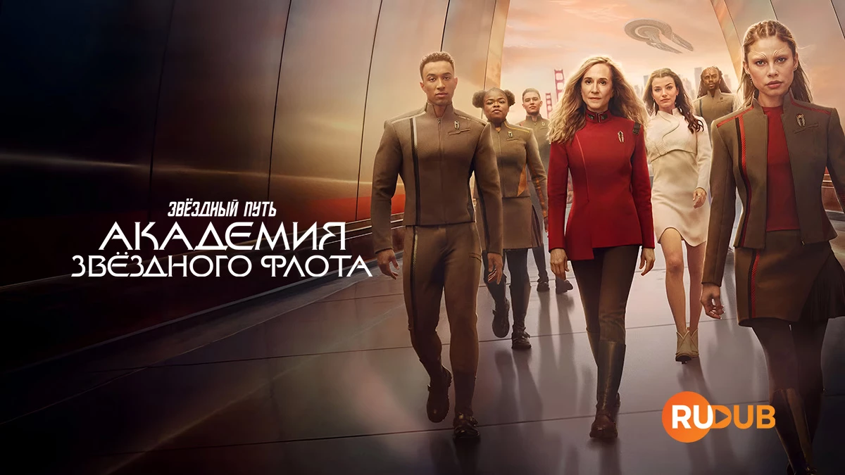 Звёздный путь: Академия Звёздного флота