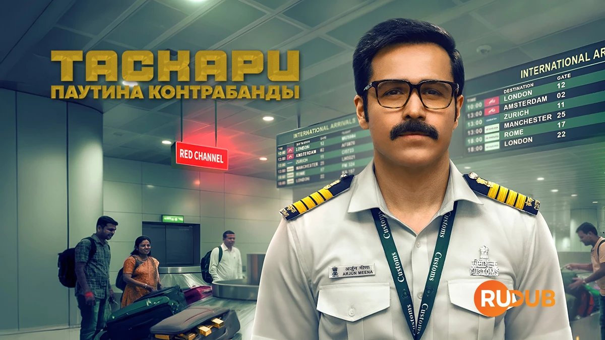 Таскари: Паутина контрабанды