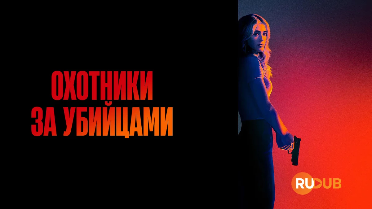 Охотники за убийцами