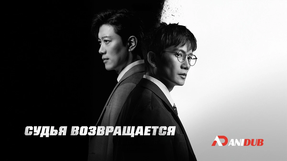 Судья возвращается