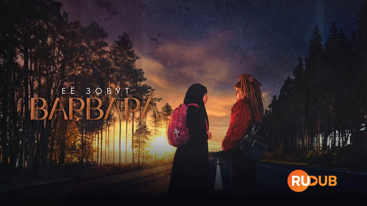 Её зовут Варвара