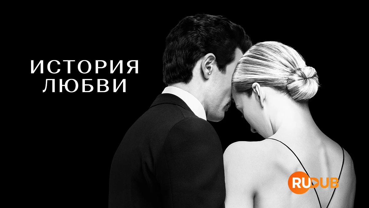 История любви