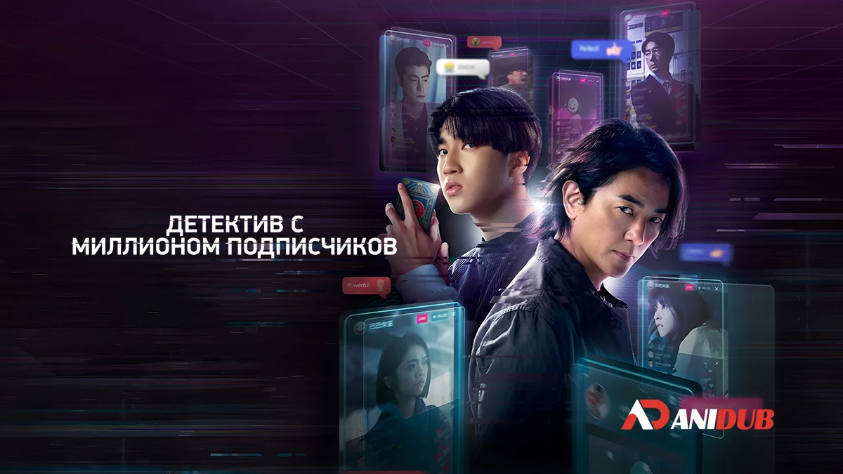 Детектив с миллионом подписчиков