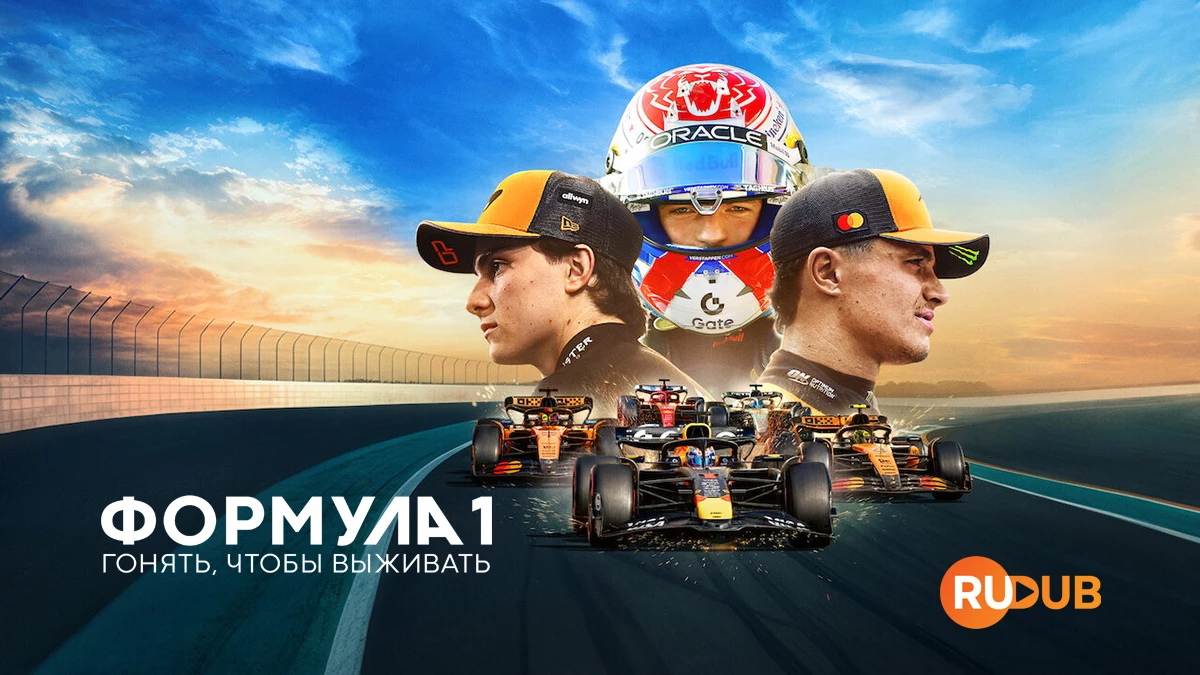 Формула 1: Гонять, чтобы выживать