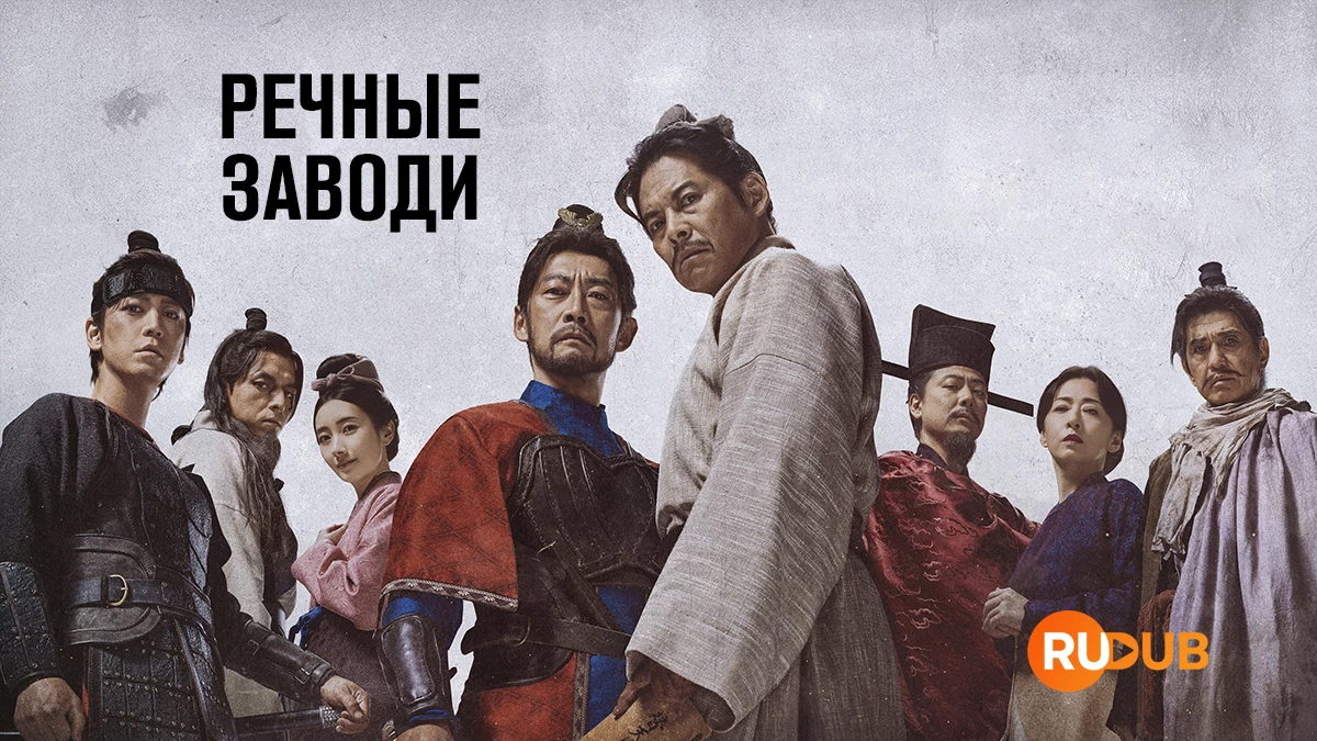 Речные заводи