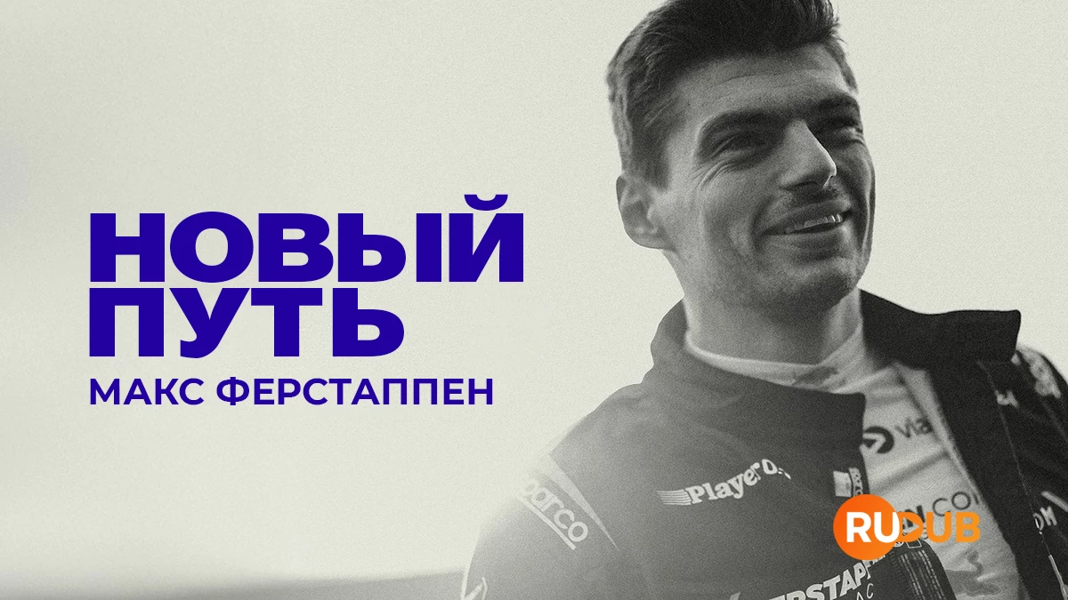 Макс Ферстаппен: Новый путь