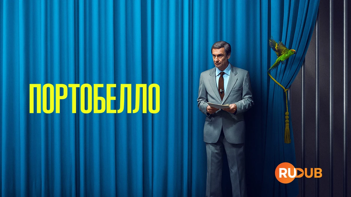 Портобелло