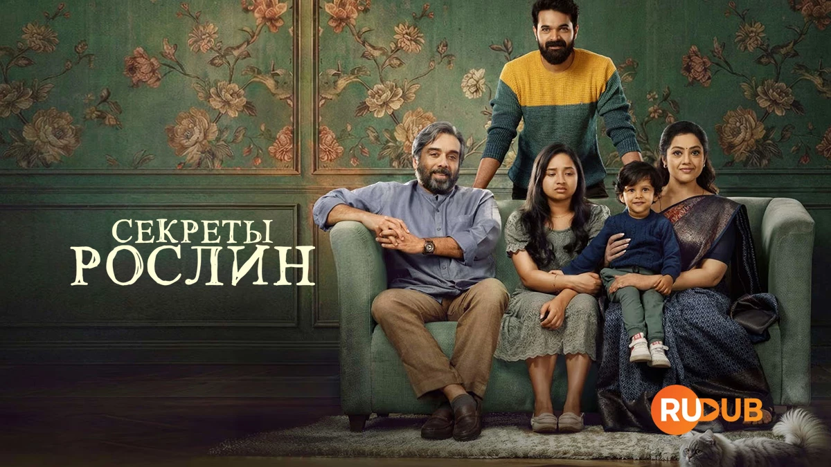 Секреты Рослин