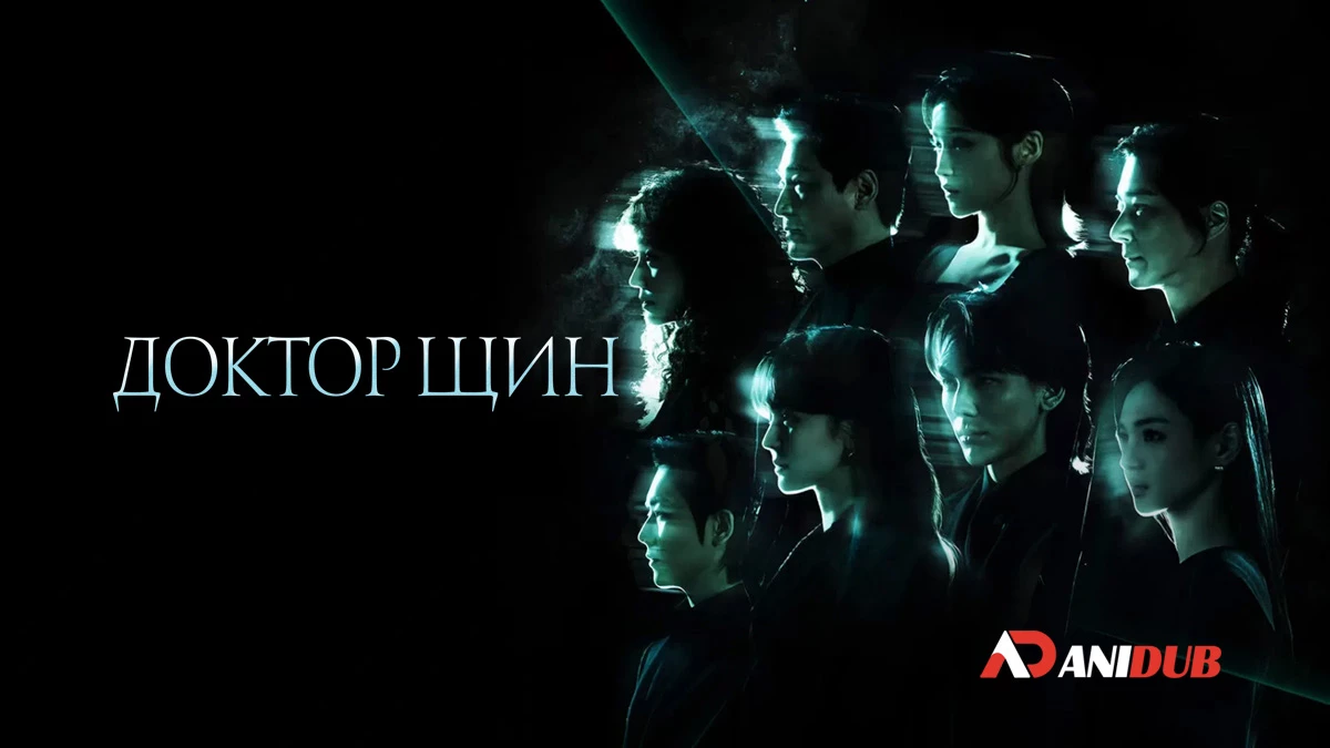 Доктор Щин