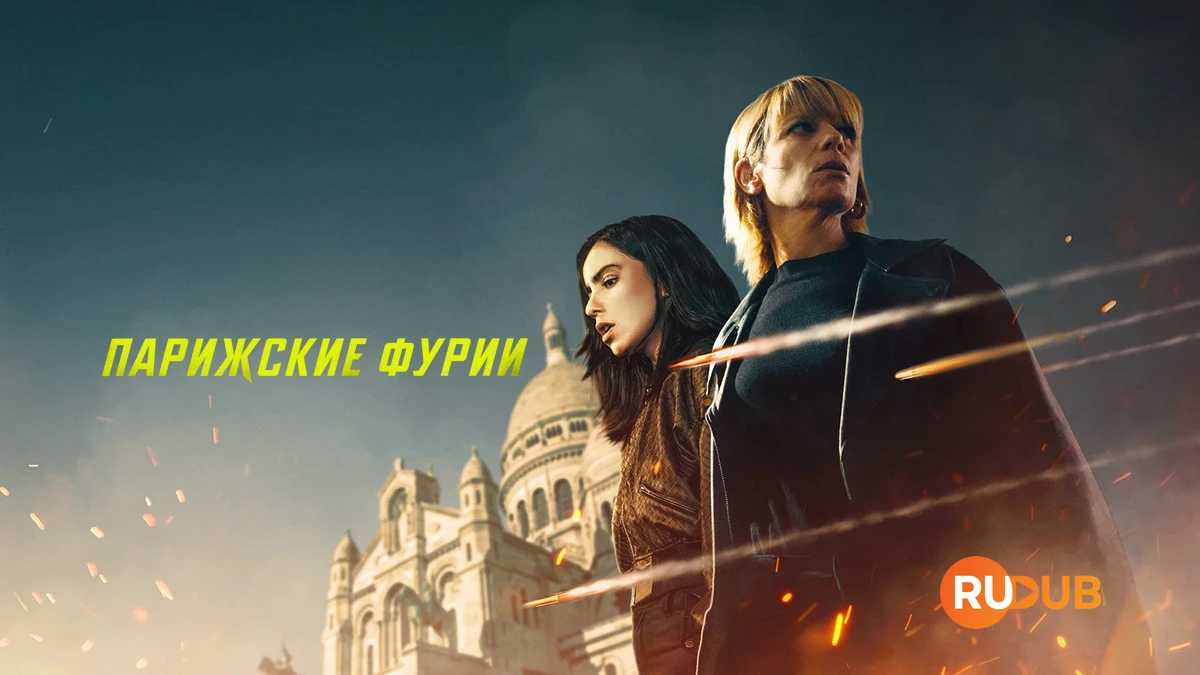 Парижские фурии