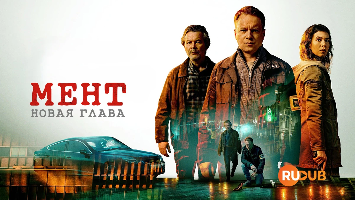 Мент. Новая глава