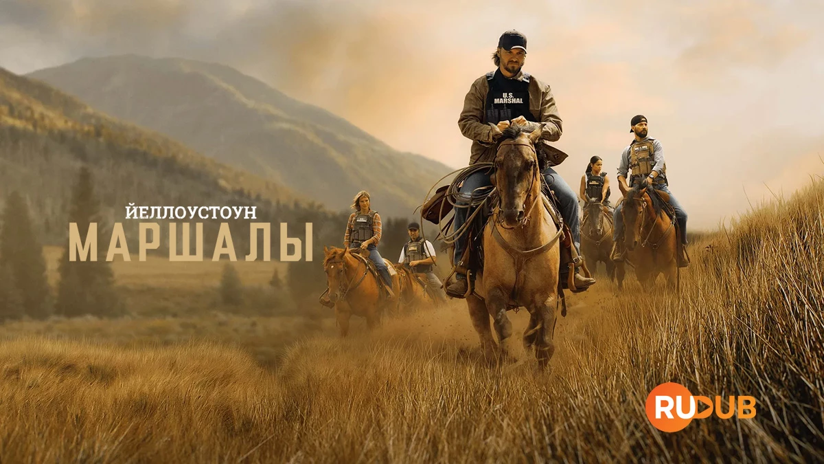 Йеллоустоун: Маршалы