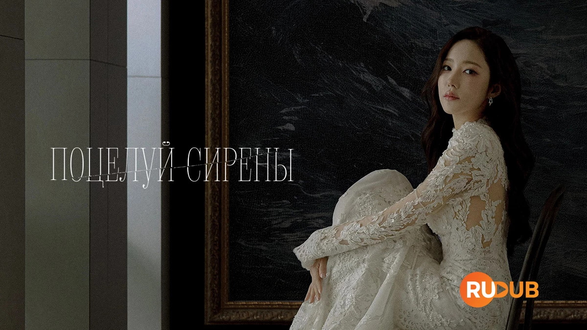 Поцелуй сирены