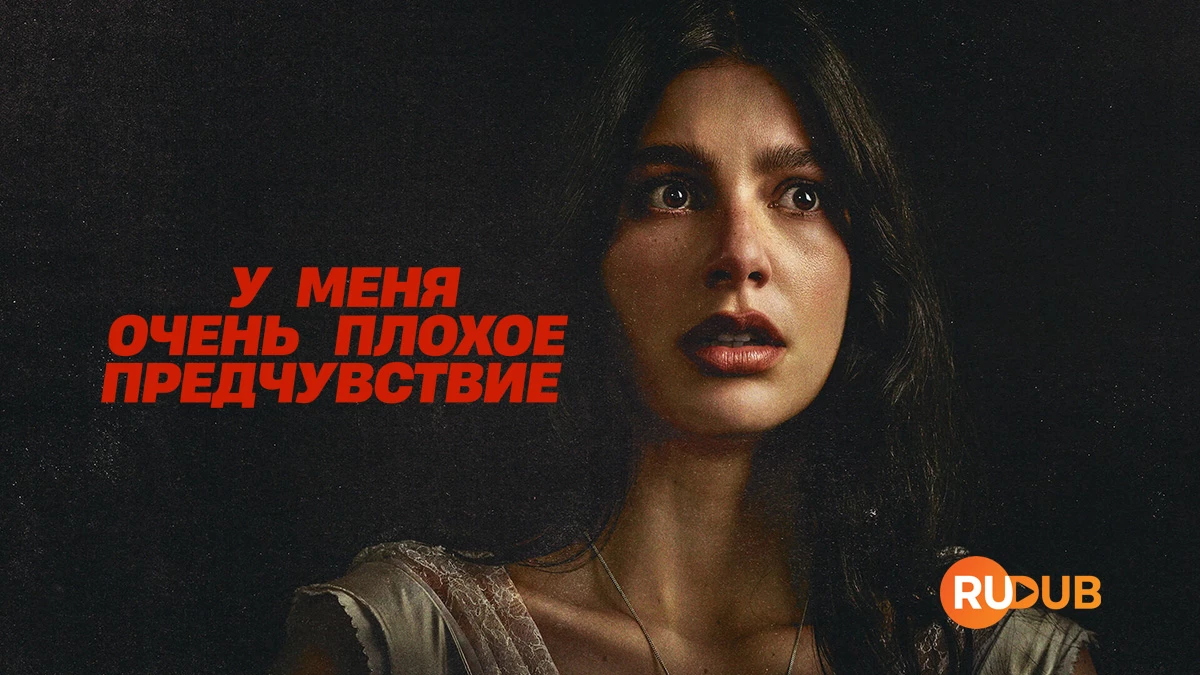 У меня очень плохое предчувствие