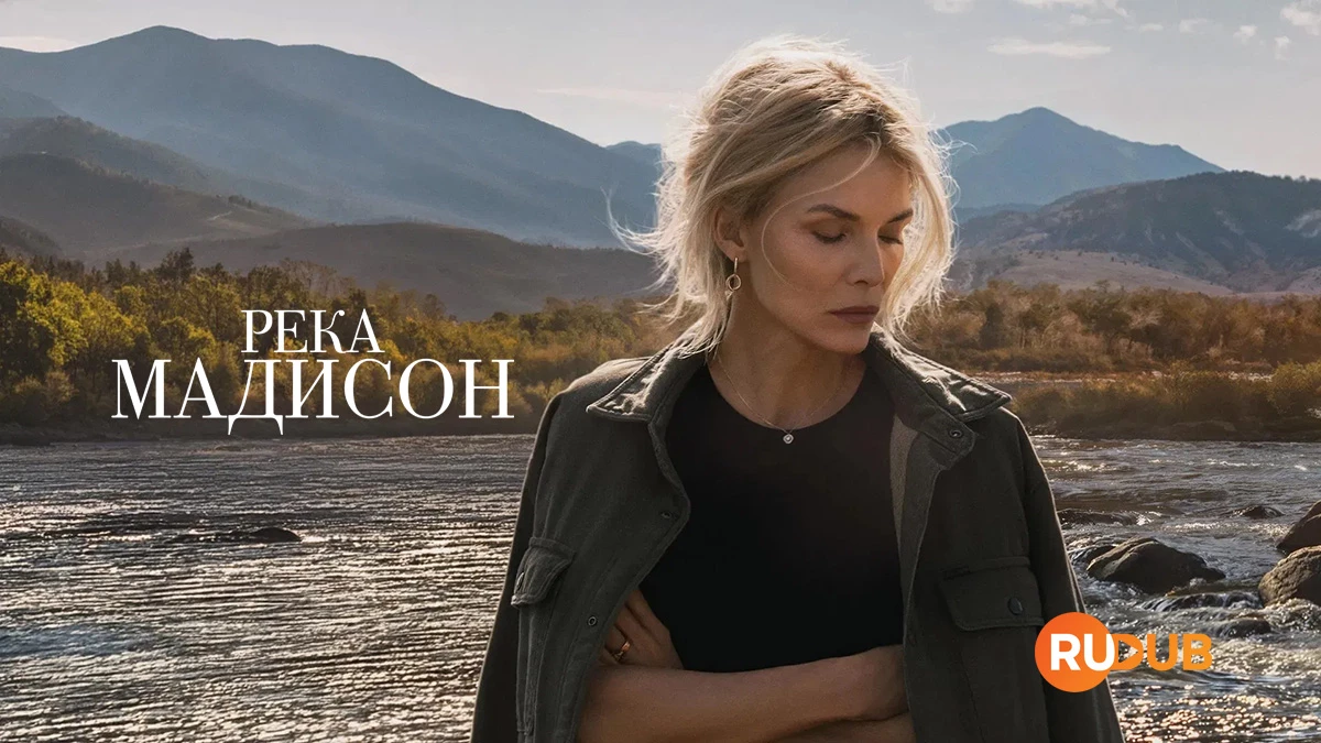 Река Мадисон