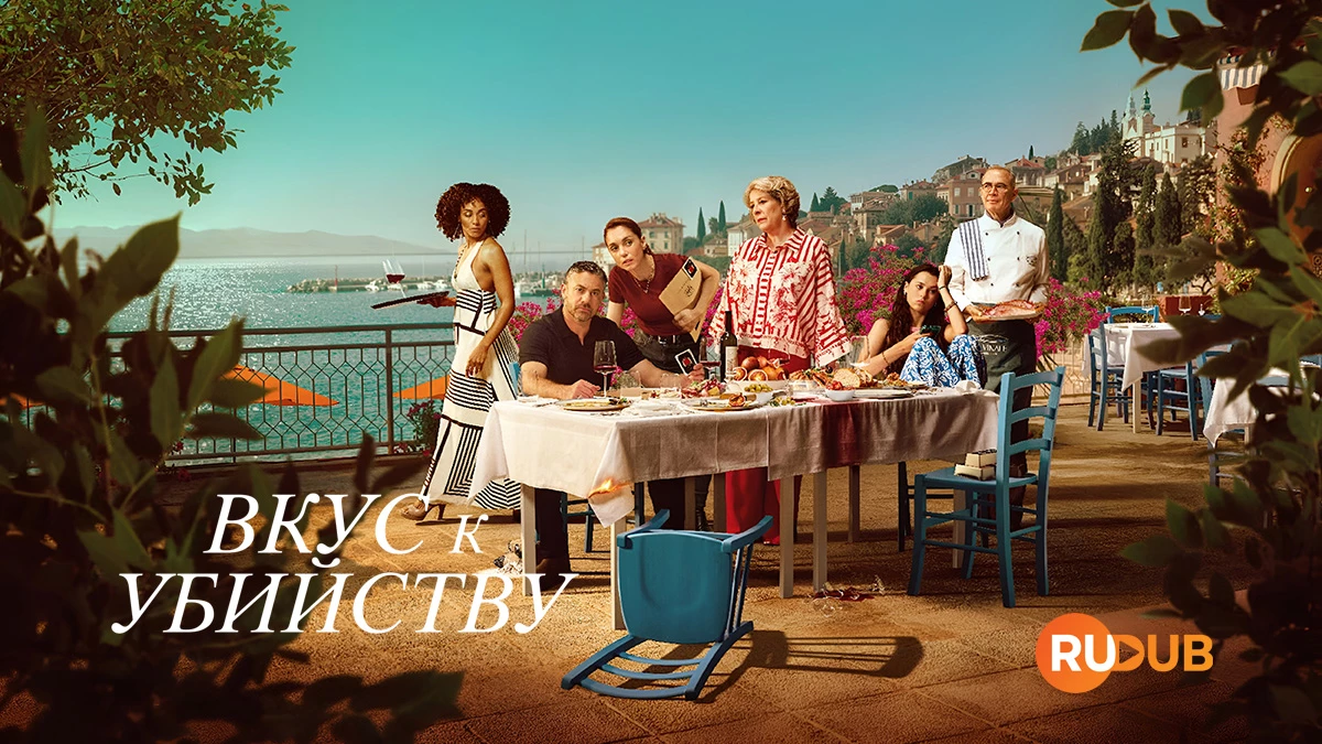 Вкус к убийству
