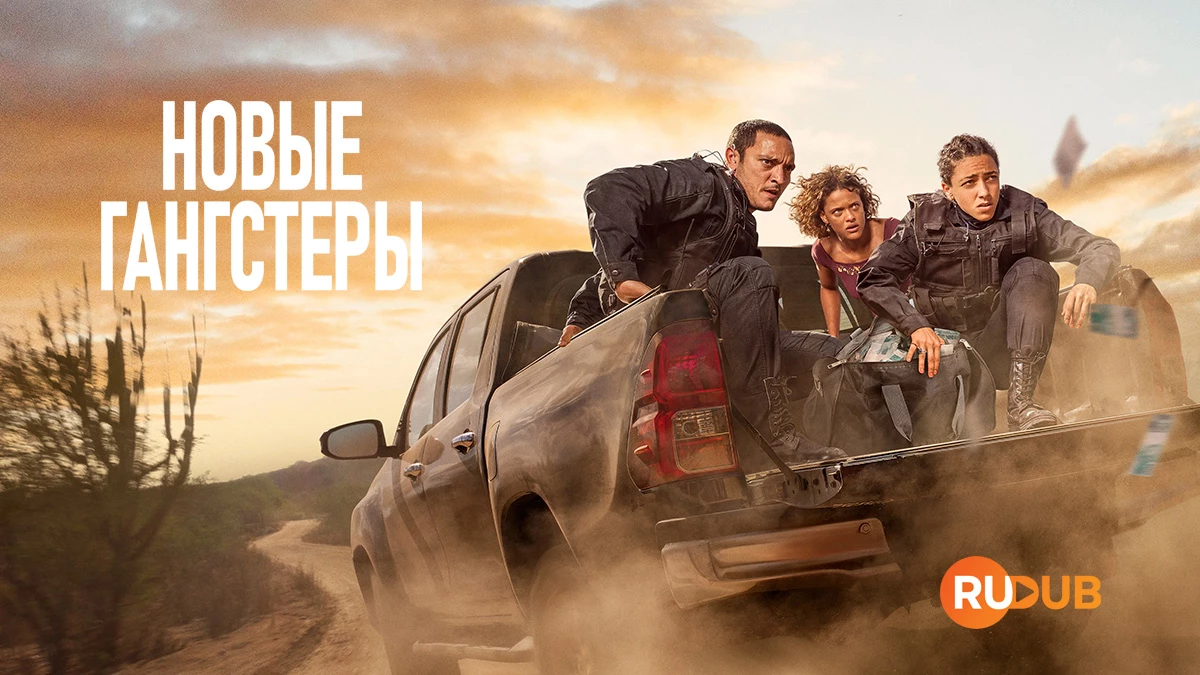 Новые гангстеры