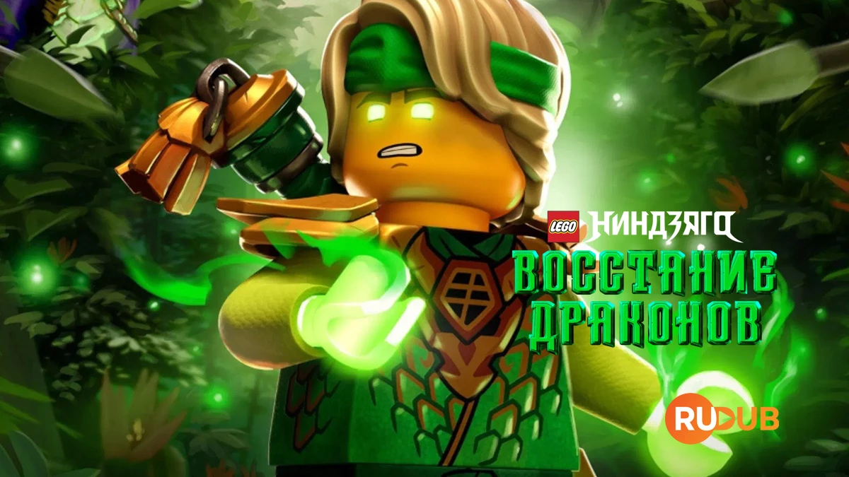 LEGO Ниндзяго: восстание драконов