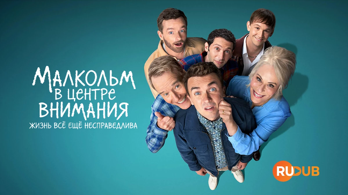 Малкольм в центре внимания: Жизнь всё ещё несправедлива