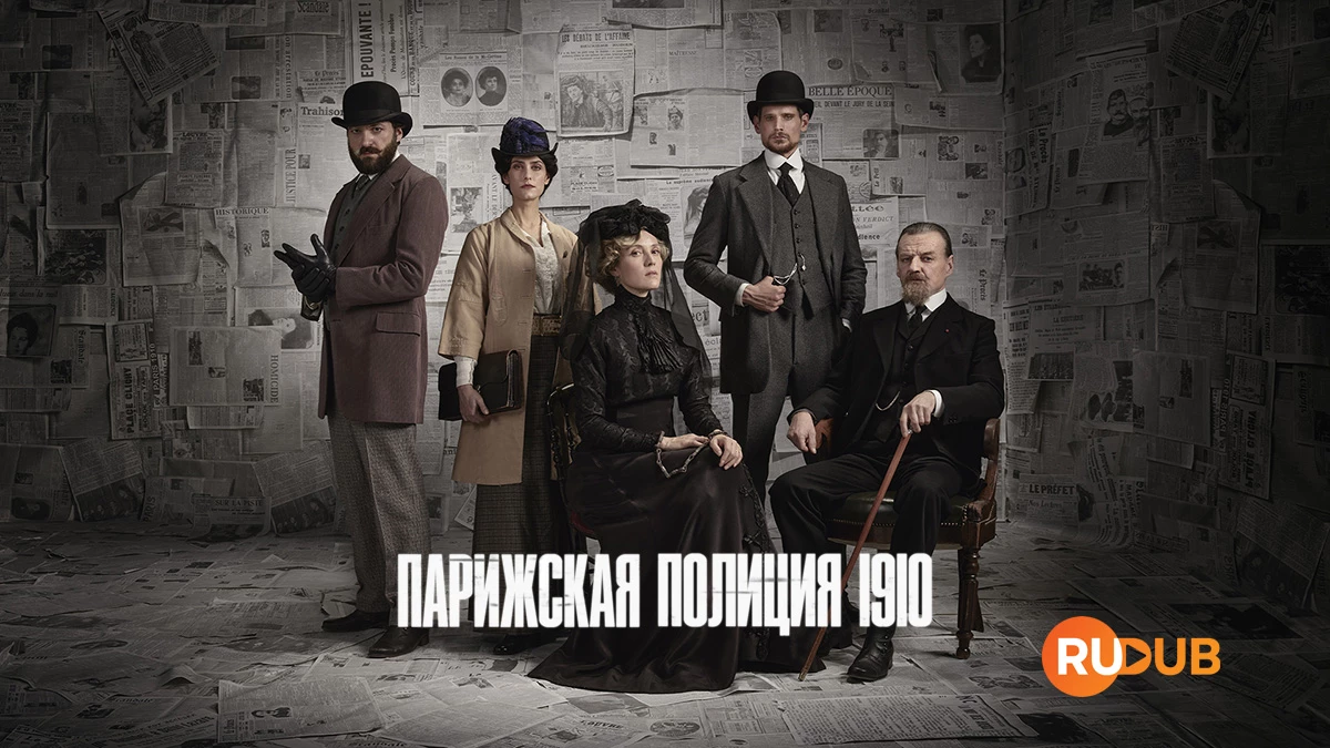 Парижская полиция 1910