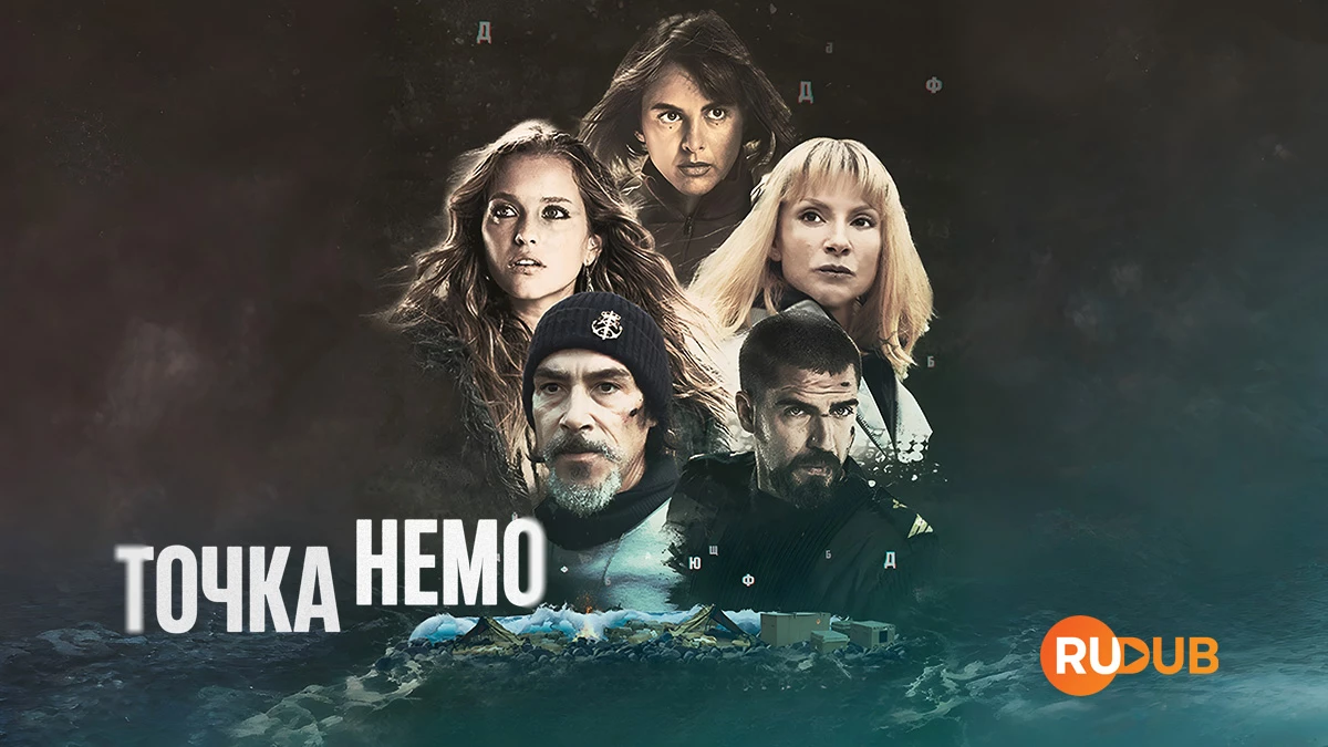 Точка Немо