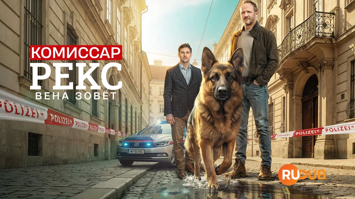 Комиссар Рекс. Вена зовёт