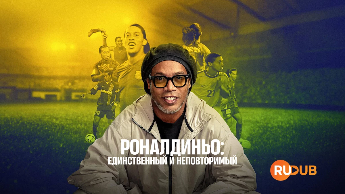 Роналдиньо: Единственный и неповторимый