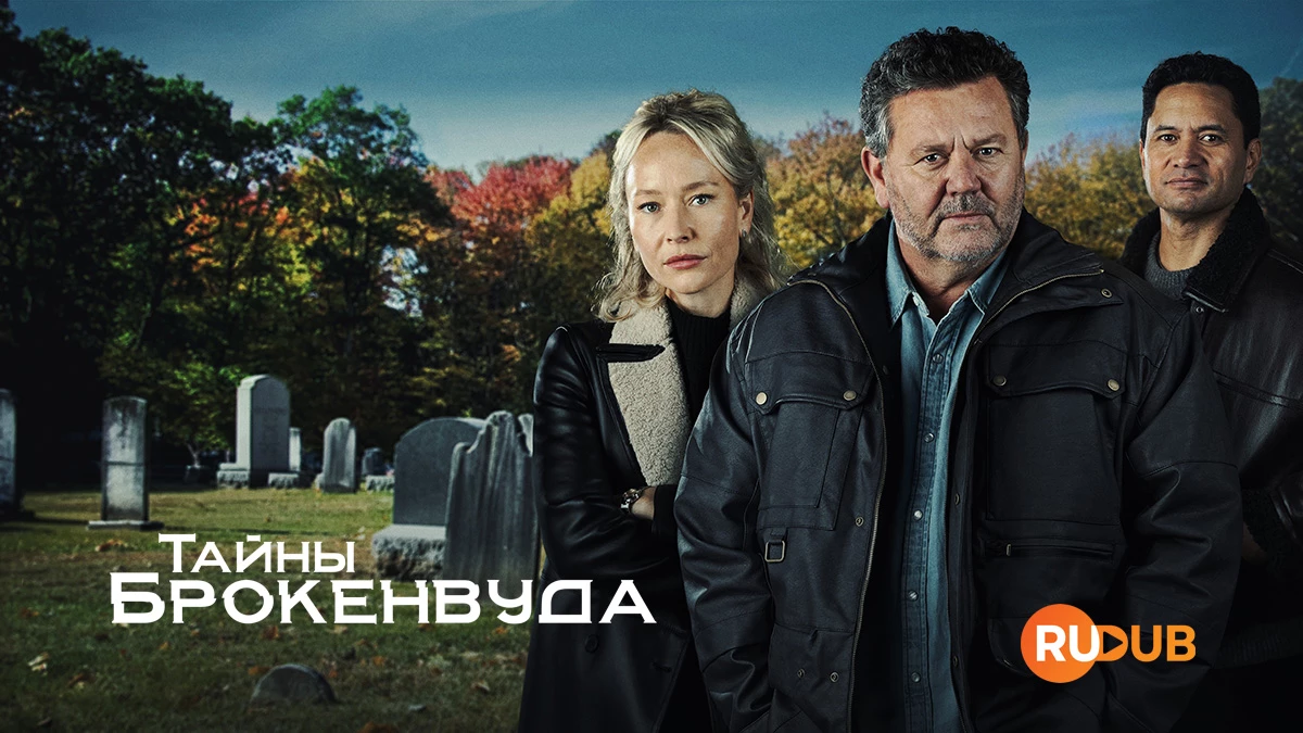 Тайны Брокенвуда