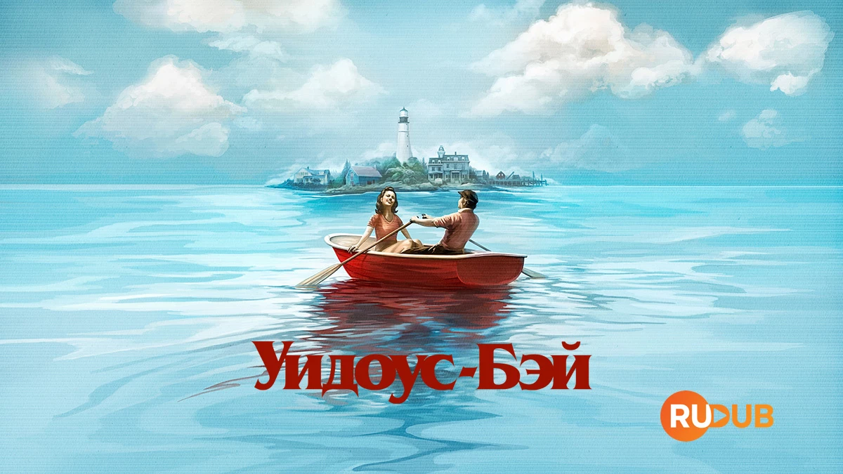 Уидоус-Бэй