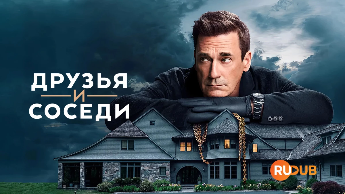 Друзья и соседи