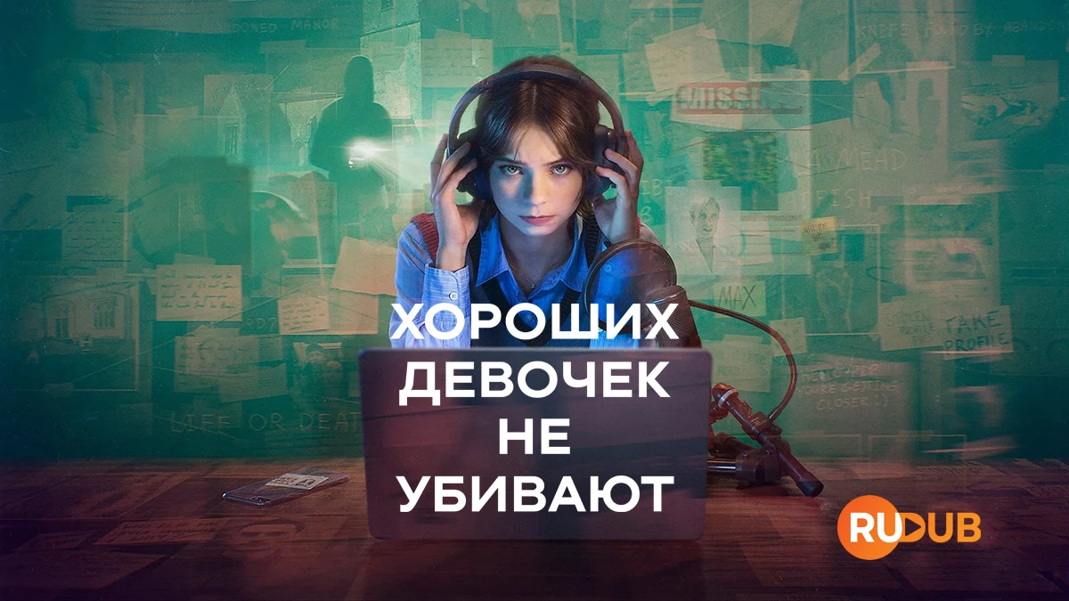 Хороших девочек не убивают