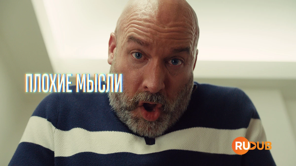 Плохие мысли