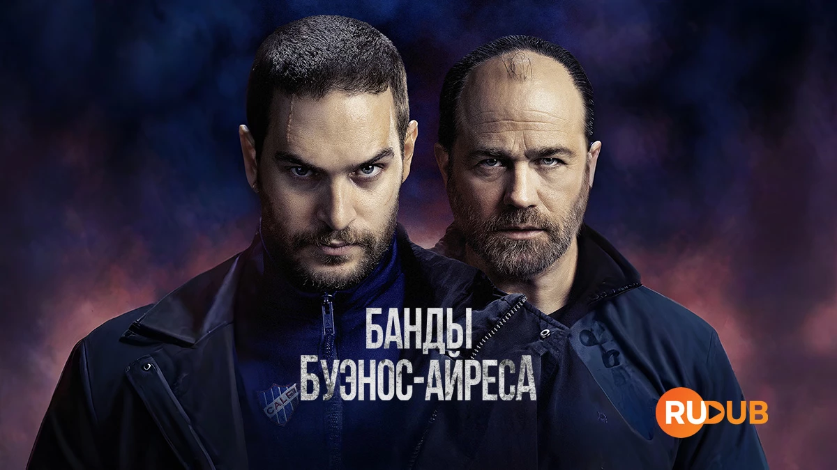 Банды Буэнос-Айреса