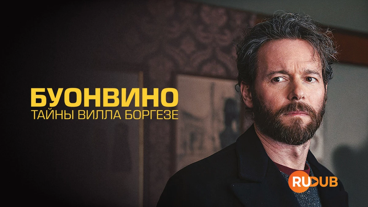 Буонвино - Тайны Вилла Боргезе